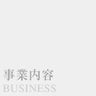 事業内容